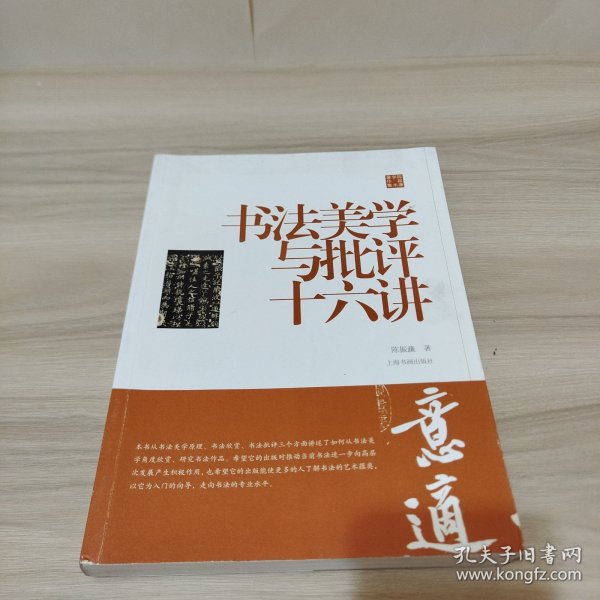 陈振濂学术著作集·书法美学与批评十六讲