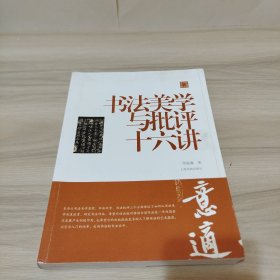陈振濂学术著作集·书法美学与批评十六讲