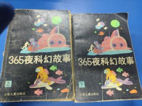 365夜科幻故事（上下）070141