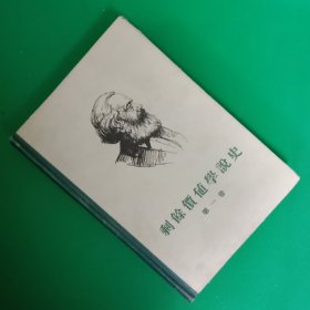 剩余价值学说史【第一卷】【中華古籍書店.文学类】【T30】