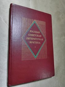 РУССНАЯСОВЕТСКАЯЛИТЕРАТУРНАЯКРИТИКА（俄罗斯苏联文学批评）