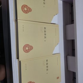 杜诗详注（精）全三册--中华国学文库
