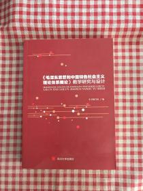 《毛泽东思想和中国特色社会主义理论体系概论》教学研究与设计