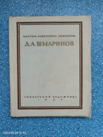 МАСТЕРА СОВЕТСКОГО ИСКУССТВА ДА МАРИ НОВ（1950年 原版俄文小画册）