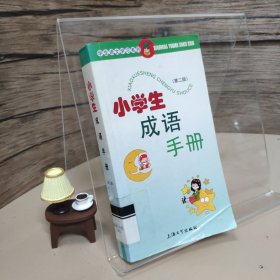 小學(xué)生成語(yǔ)手冊(cè)