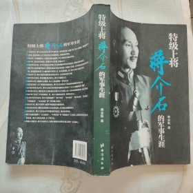 特级上将蒋介石的军事生涯