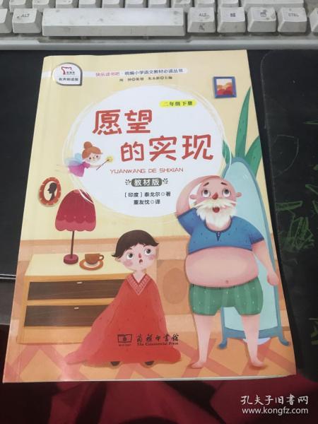 快乐读书吧1愿望的实现小学二年级下册阅读商务印书馆智慧熊图书