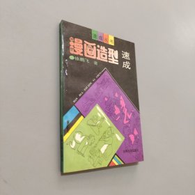 漫画造型速成