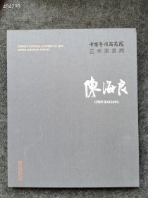 【原版】 陈海良 中国艺术研究院艺术家系列 文化艺术出版社 100元包邮！