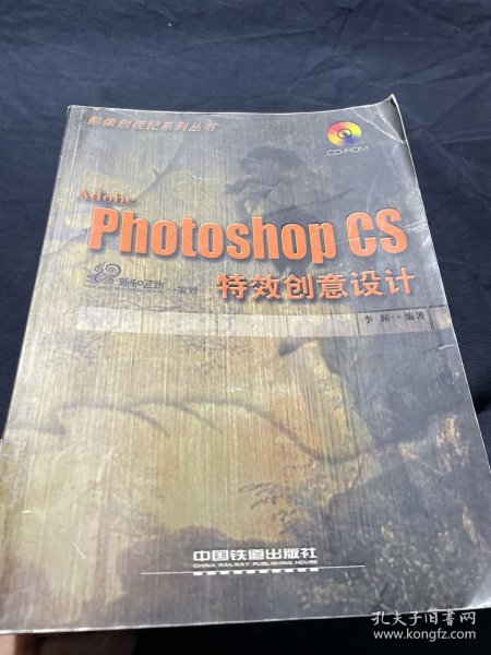 Adobe Photoshop CS特效创意设计/影像创视纪系列丛书