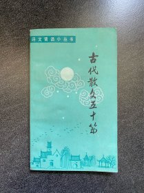 《古代散文五十篇》