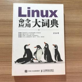 Linux命令应用大词典