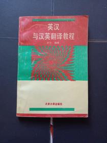 英汉与汉英翻译教程