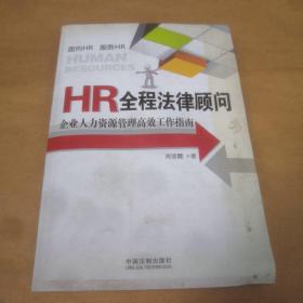 HR全程法律顾问：企业人力资源管理高效工作指南