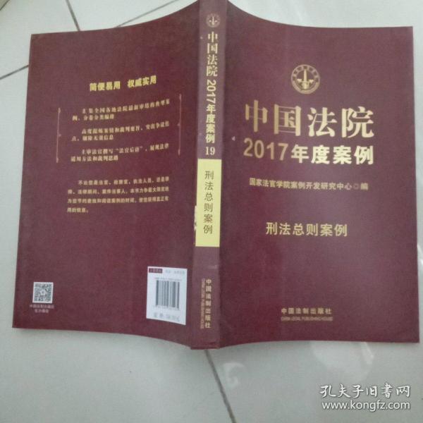 中国法院2017年度案例:刑法总则案例