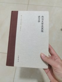 我与文学及其他 谈文学