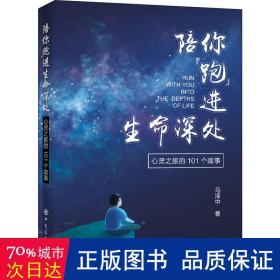 陪你“跑”进生命深处——心灵之旅的101个故事 心理学读物