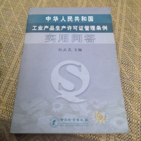 中华人民共和国工业产品生产许可证管理条例实用问答