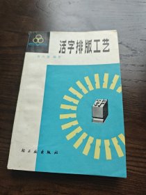 活字排版工艺
