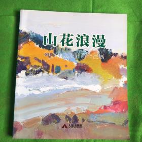 山花烂漫2018年赵九杰油画作品展
（书角有磨痕）