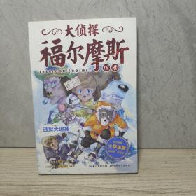 大侦探福尔摩斯（第四辑）：逃狱大追捕