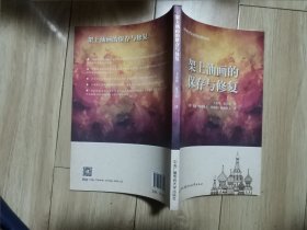 架上油画的保存与修复(译者签名本)