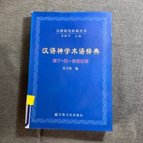 汉语神学术语辞典