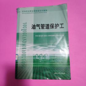 石油石化职业技能鉴定试题集：油气管道保护工