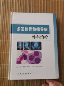 多发性骨髓瘤骨病外科治疗