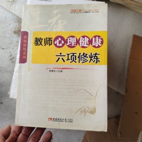 教师心理健康六项修炼