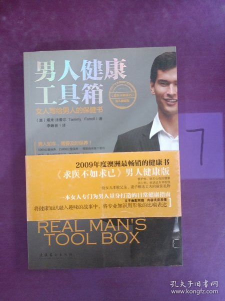 男人健康工具箱：女人写给男人的保健书