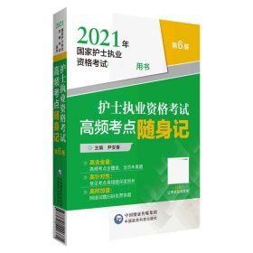 护士执业资格考试高频考点随身记（2021年国家护士执业资格考试权威推荐用书）