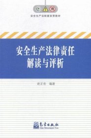 安全生产法律责任解读与评析