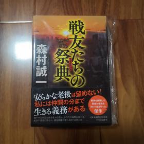 【日文原版】战友たちの祭典 精装 森村诚一