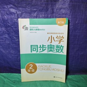 无障碍奥赛训练系列//小学同步奥数:2年级