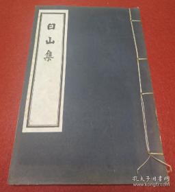 白山集
饶宗颐先生于1996年春与汪德迈同游阿尔卑斯山时所作的纪游之作，全集共36首，均为次韵谢灵运的诗作。这些诗秩序井然地记录了饶宗颐先生的游历历程，并抒发了饶宗颐先生在静观自然与读书时的所思所悟。