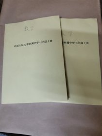 中国人民大学附属中学 数学练习册 七年级（上下）