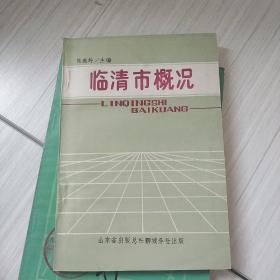 临清市概况 印量1500册 前有临清市史志办公室赠阅一章，有领导提字，有地图。