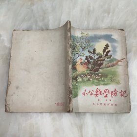 小公鸡历险记 1956年插图本