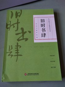 〔近代报刊文献辑录丛书〕旧时书肆