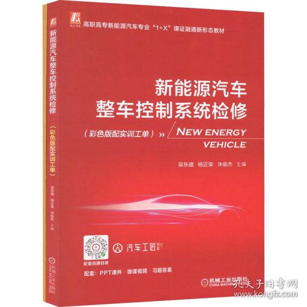 新能源汽车整车控制系统检修(彩版配实训工单)(全2册) 大中专高职交通 作者 新华正版