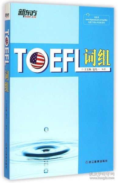 新东方：TOEFL词组