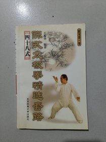 陈氏太极拳：精选套路四十八式