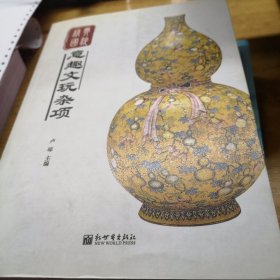 精典国粹系列：意趣文玩杂项