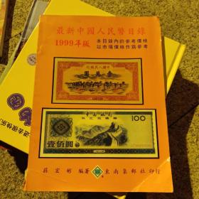 最新中国人民币目录1999版