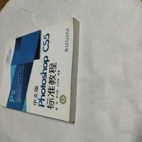 Photoshop CS5标准教程（中文版）