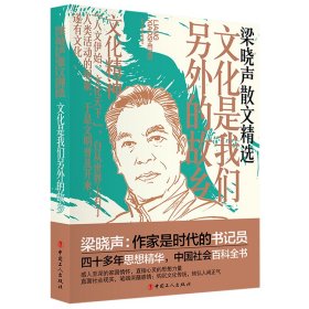 文化是我们另外的故乡 9787500881896