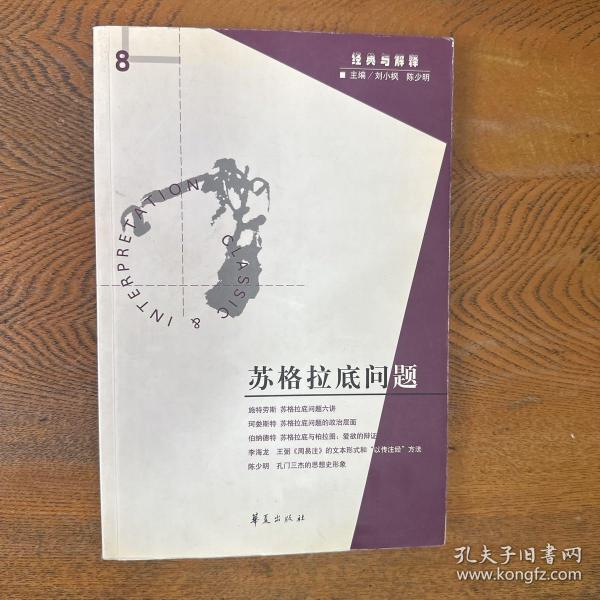 苏格拉底问题：经典与解释之八