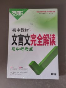 万唯中考 初中教材文言文完全解读与中考考点