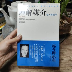 理解媒介：论人的延伸